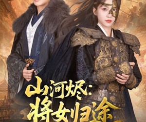 短剧《山河烬将女归途》108集夸克网盘免费在线观览