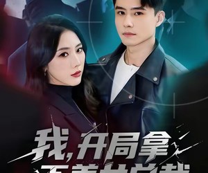 短剧《我，开局拿下美女总裁》80集夸克网盘免费观看全集