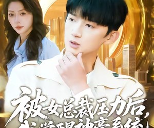 短剧《被女总裁压力后，我觉醒神豪系统》80集夸克网盘免费在线看全集