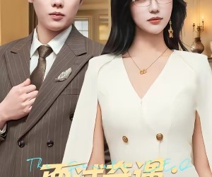 短剧《面试奇遇：女总裁非要我住她家》80集夸克网盘免费在线观看无限制