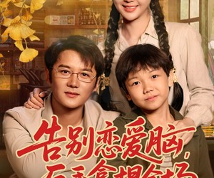 短剧《告别恋爱脑反手拿捏全场》80集夸克网盘在线免费畅看