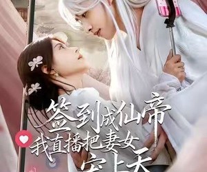 短剧《签到成仙帝我直播把妻女宠上天》80集夸克网盘免费在线览全集