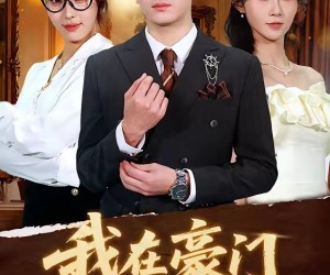 短剧《我在豪门装穷的日子》62集夸克网盘免费在线追剧