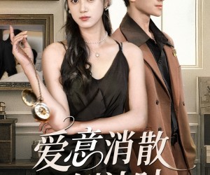 短剧《爱意消散倒计时》35集夸克网盘免费在线追剧