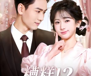 短剧《糟糕！和姐姐走错了第2部》80集夸克网盘免费观看全剧集