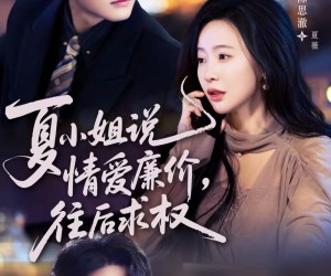 短剧《夏小姐，说情爱廉价往后求权》70集夸克网盘免费直接观看