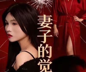 短剧《妻子的觉醒》34集夸克网盘免费在线赏全集