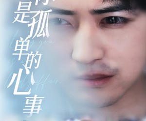 短剧《新：爱你是孤单的心事》32集夸克网盘免费在线观看全集