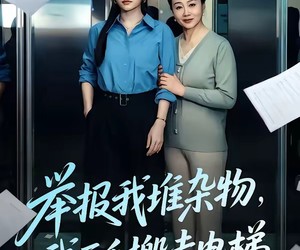 短剧《举报我堆杂物，我反手搬走电梯》75集夸克网盘全集免费观看