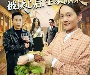 短剧《资本家老太太被读心后，全家掀桌》98集夸克网盘全集免费看