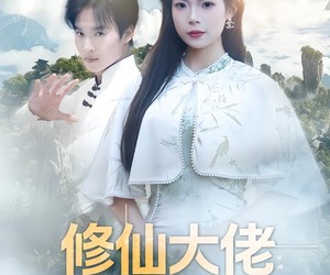 短剧《修仙大佬：都市扮凡人》80集夸克网盘在线免费观看全集