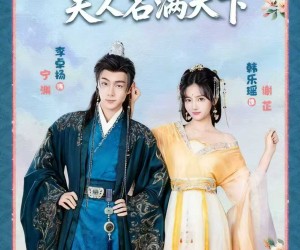短剧《本将军的夫人才不是恶女》49集夸克网盘免费观影无阻