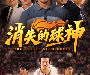 短剧《消失的球神》80集夸克网盘全集免费观赏