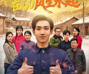 短剧《东北年代之我在60风生水起》80集夸克网盘免费畅享全集