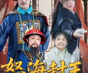 短剧《怒海封王》54集夸克网盘免费看全剧