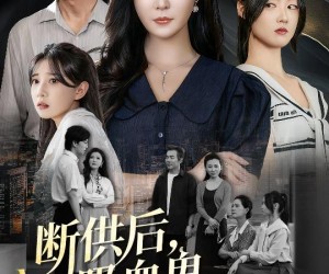 短剧《断供后吸血鬼哭求我原谅》60集夸克网盘免费在线赏全集