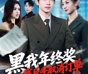 短剧《黑我年终奖，我反手取消订单》60集夸克网盘全集免费观看