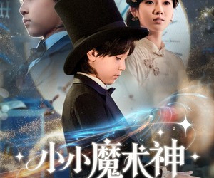短剧《小小魔术神》81集夸克网盘在线免费看完整剧集