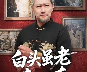 短剧《白头虽老赤心存》71集夸克网盘免费畅享观剧