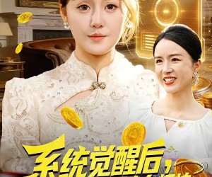 短剧《系统觉醒后，我带老妈走向辉煌》107集夸克网盘免费完整看