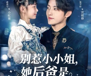 短剧《别惹小小姐，她后爸是超级女儿奴》81集夸克网盘免费畅享观看
