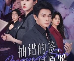 短剧《抽错的签再爱也是原罪》60集夸克网盘免费看完整剧集