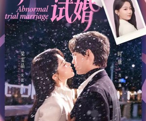 短剧《非正常试婚》77集夸克网盘在线免费看全集