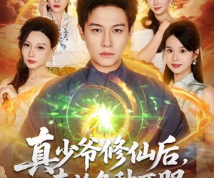 短剧《真少爷修仙后，专治各种不服》101集夸克网盘全集在线免费观看