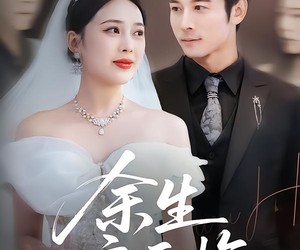 短剧《余生应无悔》75集夸克网盘在线免费观看全集