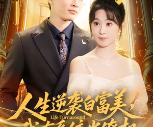 短剧《人生逆袭白富美，我有系统当僚机》61集夸克网盘免费观看全集