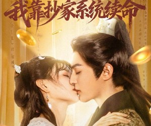 短剧《错撩世子后我靠抄家系统续命》60集夸克网盘免费在线看全集