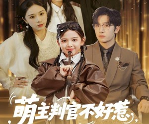 短剧《萌主判官不好惹专治不服》85集夸克网盘全集免费在线观看