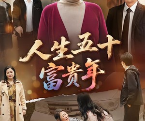 短剧《人生五十富贵年》30集夸克网盘免费在线赏剧