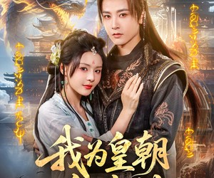 短剧《我为皇朝红尘仙》81集夸克网盘免费在线赏剧