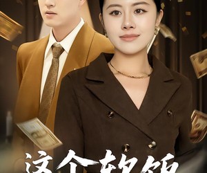 短剧《这个软饭你不配吃》50集夸克网盘免费在线观影