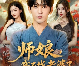 短剧《师娘我不找老婆了》80集夸克网盘免费观看全集资源