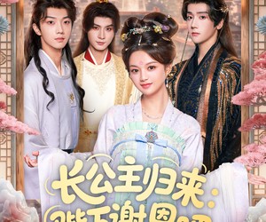 短剧《长公主归来：陛下谢恩吧》72集夸克网盘在线免费观赏