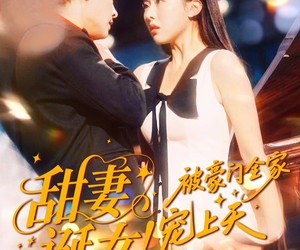 短剧《甜妻诞女！被豪门全家宠上天》82集夸克网盘免费在线畅看全集