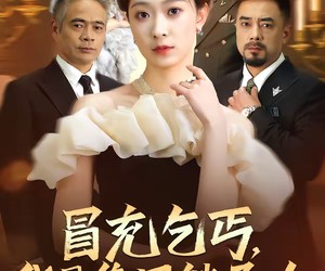 短剧《冒充乞丐，我是集团继承人》45集夸克网盘免费观看无删减