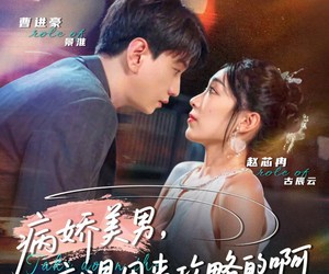 短剧《病娇美男，就是用来攻略的啊》68集夸克网盘无需付费在线看全集