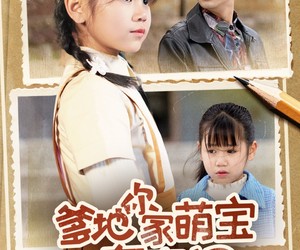 短剧《爹地你家萌宝有高招》70集夸克网盘免费在线观览