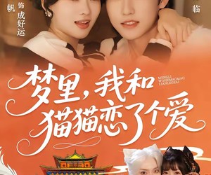 短剧《梦里，我和猫猫恋了个爱》72集夸克网盘免费观看完整版