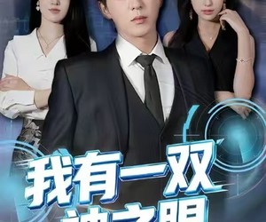 短剧《我有一双神之眼》80集夸克网盘免费看全集