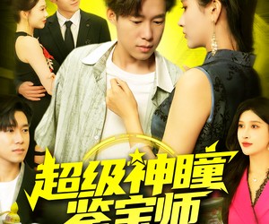 短剧《超级神瞳鉴宝师》97集夸克网盘免费看全集不花钱