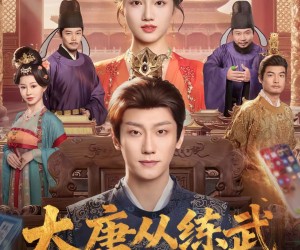 短剧《大唐，从练武到修仙》80集夸克网盘免费观影无阻