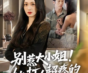 短剧《别惹大小姐！她打人超疼的》60集夸克网盘免费在线赏片