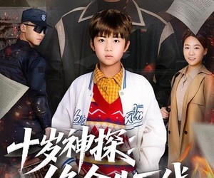 短剧《十岁神探：绝命生死线》81集夸克网盘全集免费随心看