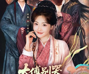 短剧《太傅别哭，夫人她甘做屠户的掌中宠》80集夸克网盘免费直接看