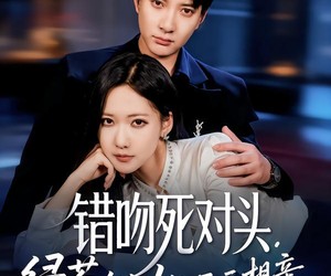 短剧《错吻死对头，绿茶大小姐天天想亲》60集夸克网盘在线免费畅看