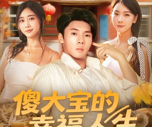 短剧《傻大宝的幸福人生》80集夸克网盘免费完整观看